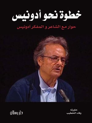 cover image of خطوة نحو أدونيس حوار مع الشاعر والمفكر أدونيس